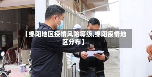 【绵阳地区疫情风险等级,绵阳疫情地区分布】-第1张图片