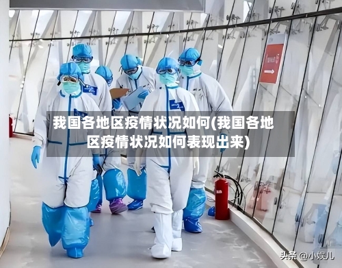 我国各地区疫情状况如何(我国各地区疫情状况如何表现出来)-第1张图片