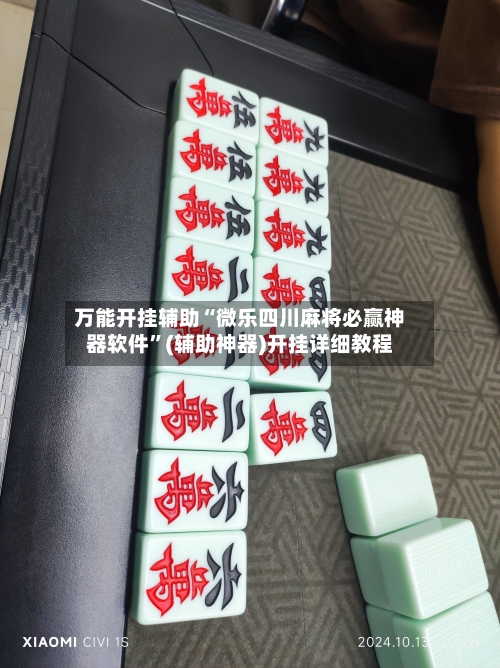 万能开挂辅助“微乐四川麻将必赢神器软件	”(辅助神器)开挂详细教程-第1张图片