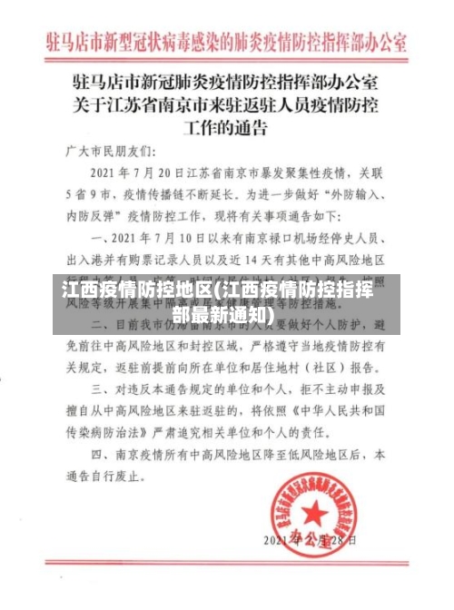 江西疫情防控地区(江西疫情防控指挥部最新通知)-第1张图片