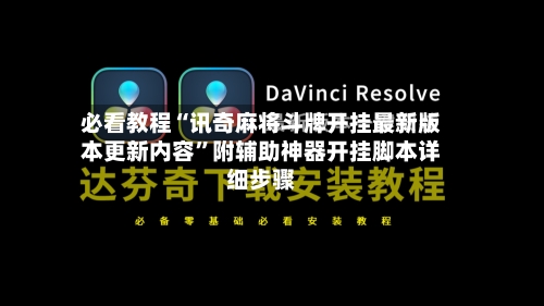 必看教程“讯奇麻将斗牌开挂最新版本更新内容”附辅助神器开挂脚本详细步骤-第1张图片