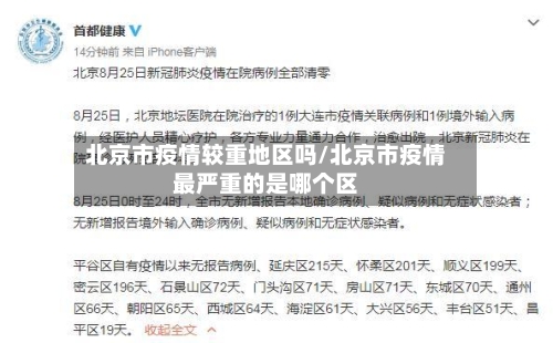 北京市疫情较重地区吗/北京市疫情最严重的是哪个区-第1张图片