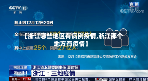 【浙江哪些地区有病例疫情,浙江那个地方有疫情】-第1张图片