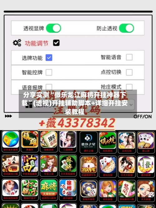 分享实测“微乐龙江麻将开挂神器下载”(透视)开挂辅助脚本+详细开挂安装教程-第1张图片