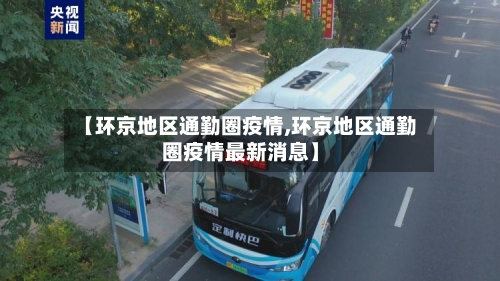 【环京地区通勤圈疫情,环京地区通勤圈疫情最新消息】-第1张图片