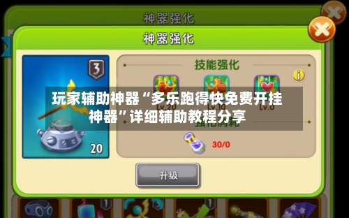 玩家辅助神器“多乐跑得快免费开挂神器”详细辅助教程分享-第1张图片