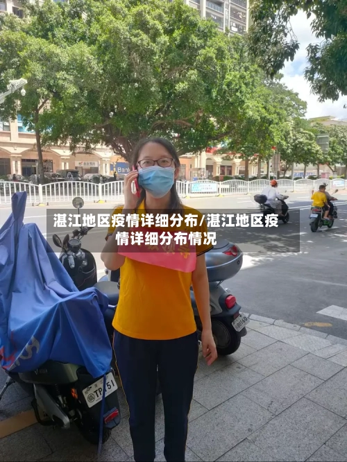 湛江地区疫情详细分布/湛江地区疫情详细分布情况-第1张图片