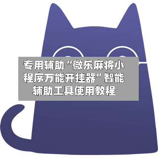 专用辅助“微乐麻将小程序万能开挂器”智能辅助工具使用教程-第1张图片