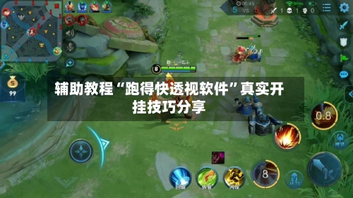 辅助教程“跑得快透视软件”真实开挂技巧分享-第1张图片