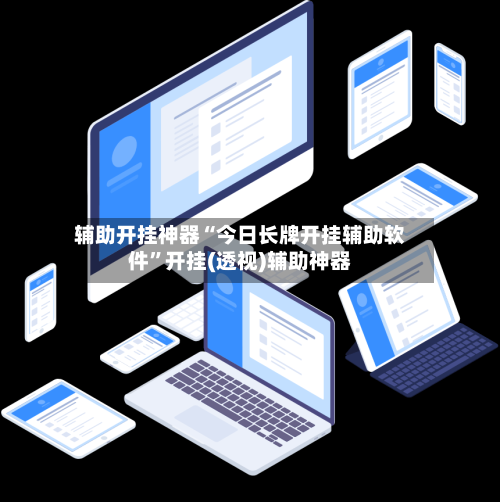 辅助开挂神器“今日长牌开挂辅助软件”开挂(透视)辅助神器-第1张图片