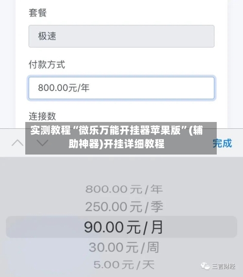 实测教程“微乐万能开挂器苹果版”(辅助神器)开挂详细教程-第1张图片