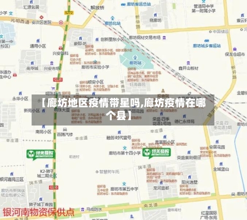 【廊坊地区疫情带星吗,廊坊疫情在哪个县】-第1张图片