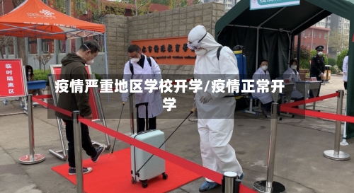 疫情严重地区学校开学/疫情正常开学-第1张图片