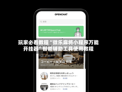 玩家必看教程“微乐麻将小程序万能开挂器”智能辅助工具使用教程-第1张图片