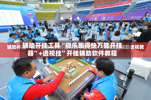辅助开挂工具“微乐跑得快万能开挂器	”+透视挂”开挂辅助软件教程-第1张图片