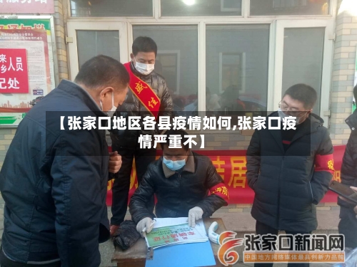 【张家口地区各县疫情如何,张家口疫情严重不】-第1张图片