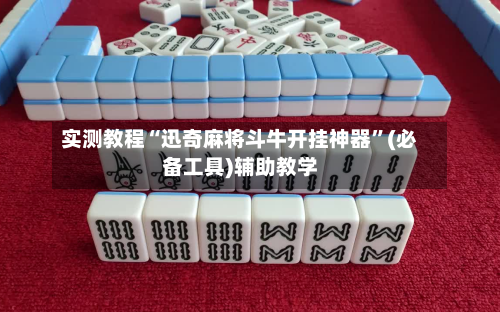 实测教程“迅奇麻将斗牛开挂神器”(必备工具)辅助教学-第1张图片