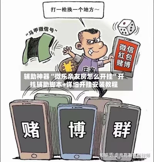 辅助神器“微乐亲友房怎么开挂”开挂辅助脚本+详细开挂安装教程-第1张图片