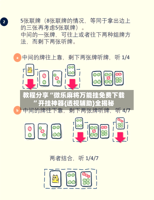 教程分享“微乐麻将万能挂免费下载	”开挂神器{透视辅助}全揭秘-第1张图片