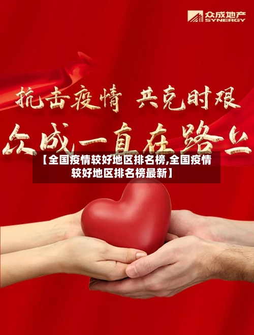 【全国疫情较好地区排名榜,全国疫情较好地区排名榜最新】-第1张图片