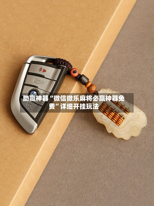 助赢神器“微信微乐麻将必赢神器免费	”详细开挂玩法-第1张图片