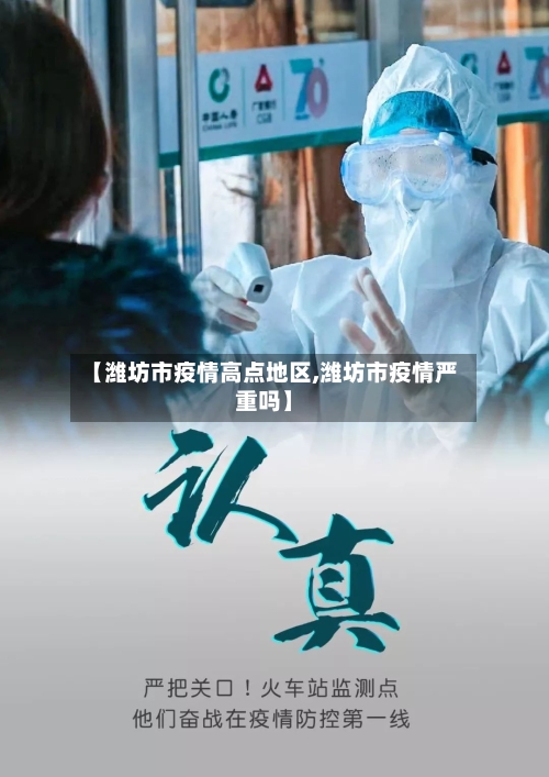 【潍坊市疫情高点地区,潍坊市疫情严重吗】-第1张图片