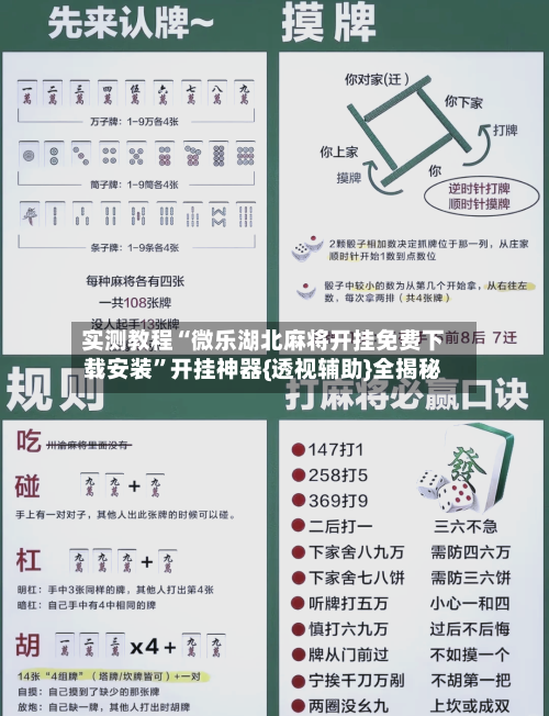 实测教程“微乐湖北麻将开挂免费下载安装”开挂神器{透视辅助}全揭秘-第1张图片