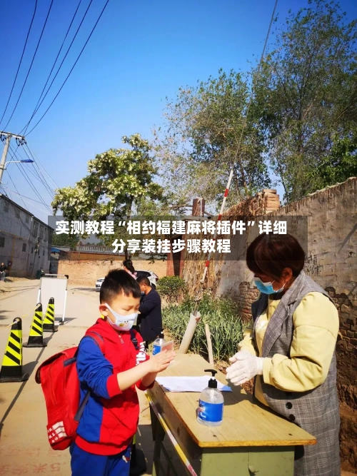 实测教程“相约福建麻将插件	”详细分享装挂步骤教程-第1张图片