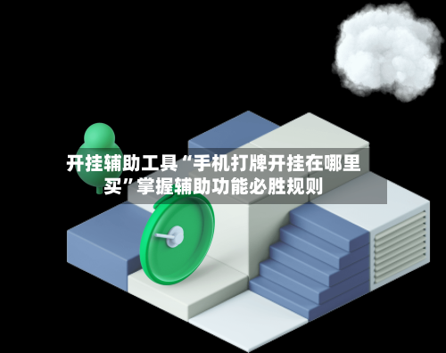 开挂辅助工具“手机打牌开挂在哪里买”掌握辅助功能必胜规则-第1张图片