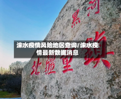 涞水疫情风险地区查询/涞水疫情最新数据消息-第1张图片