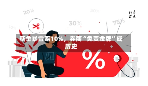 基金暴雷赔10%	，券商“免责金牌”成历史-第1张图片