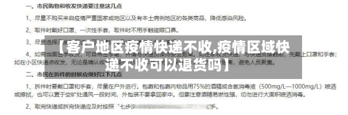 【客户地区疫情快递不收,疫情区域快递不收可以退货吗】-第1张图片
