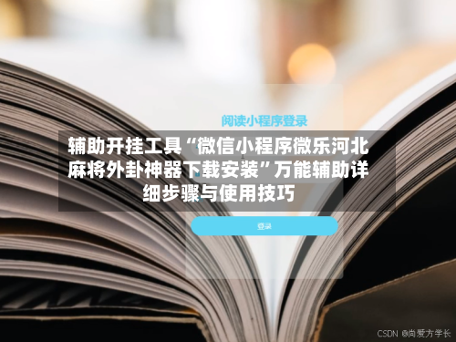 辅助开挂工具“微信小程序微乐河北麻将外卦神器下载安装	”万能辅助详细步骤与使用技巧-第1张图片