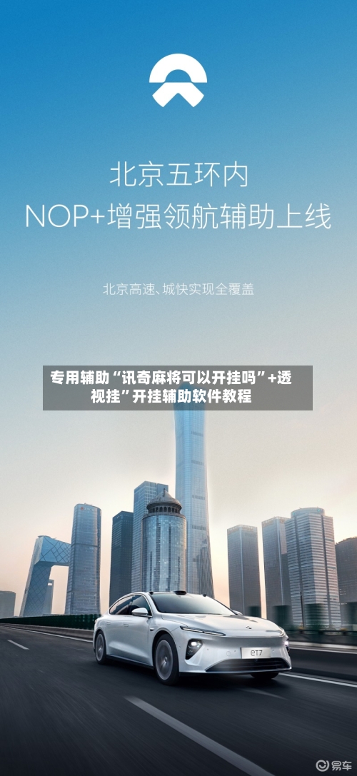 专用辅助“讯奇麻将可以开挂吗	”+透视挂”开挂辅助软件教程-第1张图片