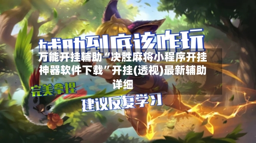 万能开挂辅助“决胜麻将小程序开挂神器软件下载”开挂(透视)最新辅助详细-第1张图片