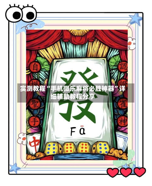 实测教程“手机微乐麻将必胜神器	”详细辅助教程分享-第1张图片