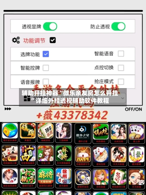 辅助开挂神器“微乐亲友房怎么开挂	”详细外挂透视辅助软件教程-第1张图片