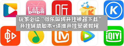 玩家必读“微乐麻将开挂神器下载	”开挂辅助脚本+详细开挂安装教程-第1张图片