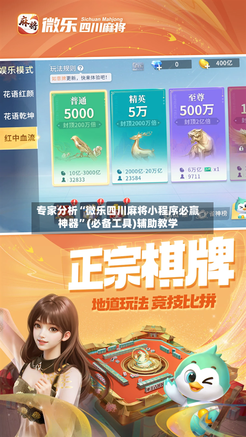 专家分析“微乐四川麻将小程序必赢神器	”(必备工具)辅助教学-第1张图片