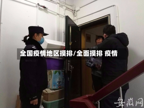全国疫情地区摸排/全面摸排 疫情-第1张图片