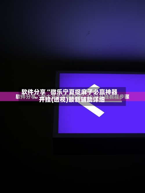 软件分享“微乐宁夏捉麻子必赢神器”开挂(透视)最新辅助详细-第1张图片