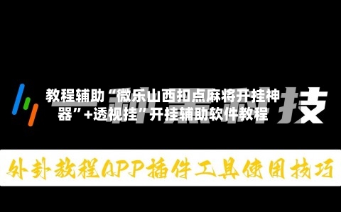 教程辅助“微乐山西扣点麻将开挂神器”+透视挂”开挂辅助软件教程-第1张图片