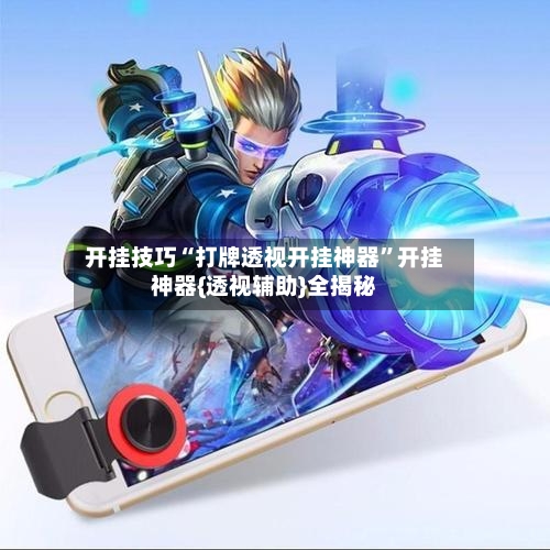 开挂技巧“打牌透视开挂神器”开挂神器{透视辅助}全揭秘-第1张图片