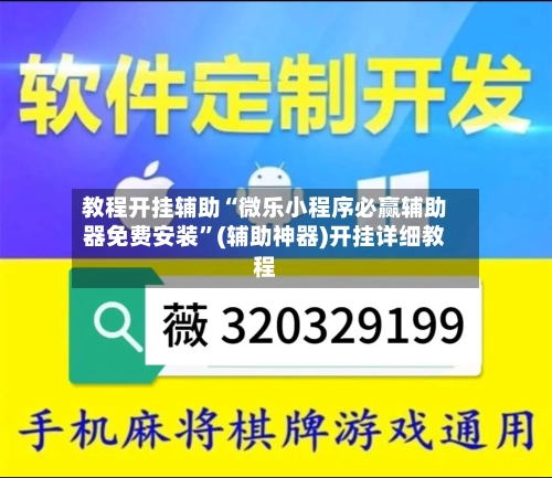 教程开挂辅助“微乐小程序必赢辅助器免费安装	”(辅助神器)开挂详细教程-第1张图片