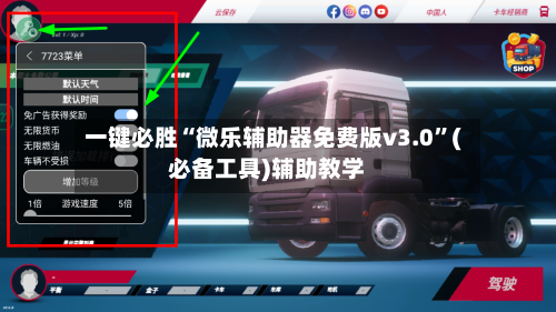 一键必胜“微乐辅助器免费版v3.0	”(必备工具)辅助教学-第1张图片