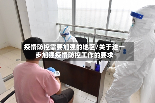 疫情防控需要加强的地区/关于进一步加强疫情防控工作的要求-第1张图片