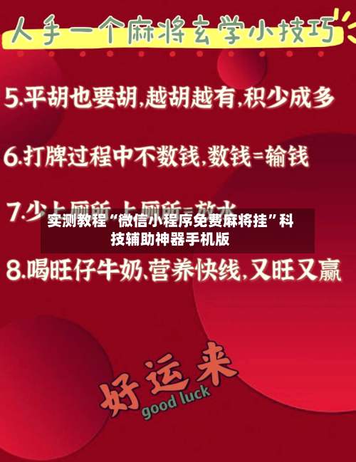 实测教程“微信小程序免费麻将挂	”科技辅助神器手机版-第1张图片
