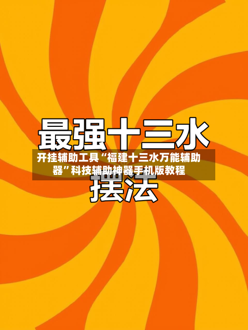 开挂辅助工具“福建十三水万能辅助器”科技辅助神器手机版教程-第1张图片