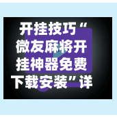 开挂技巧“微友麻将开挂神器免费下载安装”详细辅助教程分享-第1张图片