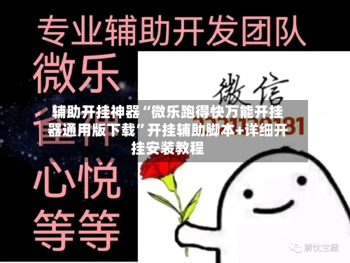 辅助开挂神器“微乐跑得快万能开挂器通用版下载	”开挂辅助脚本+详细开挂安装教程-第1张图片